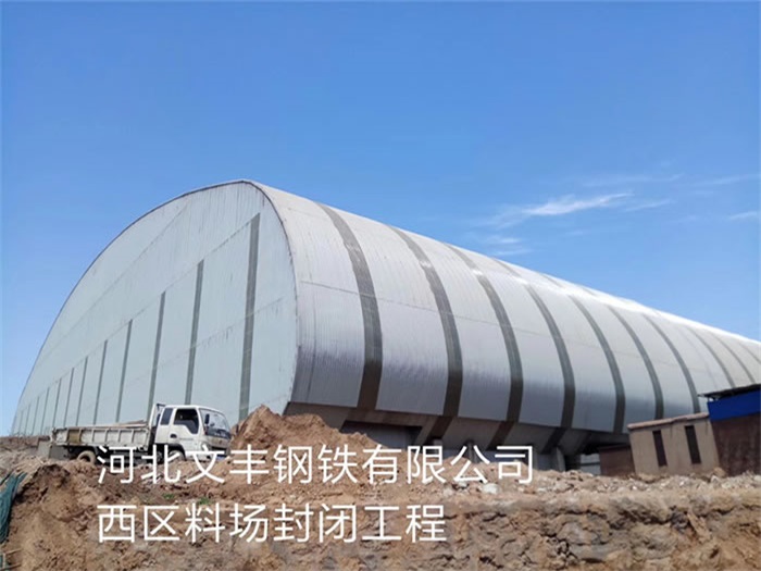 漳州文丰钢铁有限公司西区料场封闭工程