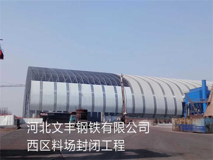 漳州文丰钢铁有限公司西区料场封闭工程