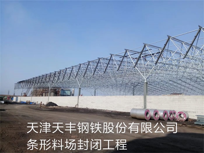 漳州天丰钢铁股份有限公司条形料场封闭工程